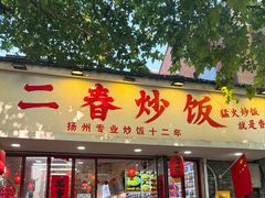 -扬二春炒饭(国庆路总店)