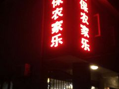 -岩保农家乐
