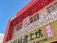 -王村姑老土炕莜面村(桥东店)