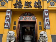 -福照楼汽锅鸡·云南菜(火车站锦江店)