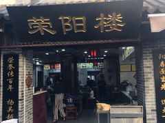 门面-荣阳楼(山塘街店)