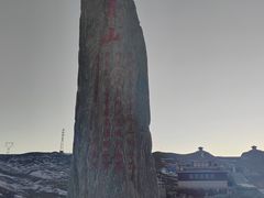 -日月山景区
