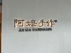 -阿嬷手作(成都万象城店)