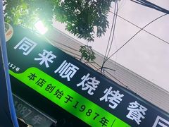 -同来顺烧烤餐厅(哈尔滨道店)