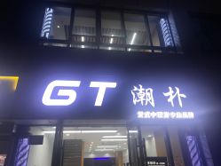 -GT潮朴美业