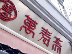 门面-万寿斋(山阴路店)