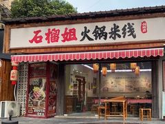 -石榴姐•山城小馆(创始店)