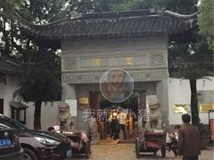 门面-定园