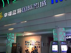 -幸福蓝海国际影城(烟台大悦城IMAX店)