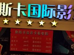 -奥斯卡西元国际影城(4K激光巨幕&杜比全景声沙发座椅)