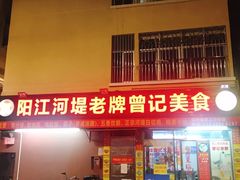 门面-阳江河堤老牌曾记美食