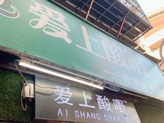 门面-爱上酸嘢