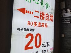 -清心素食自助餐厅(夫子庙店)