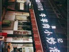 -惠记粉汤羊血(小南门店)