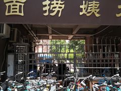 -大姨捞面(新安花园店)