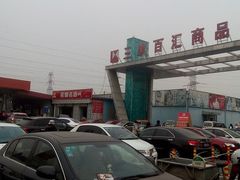 -三旗百汇商品城