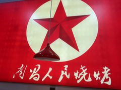 -熊氏烧烤·人生一串(八一广场总店)