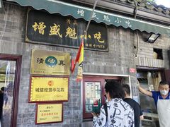 -增盛魁小吃店