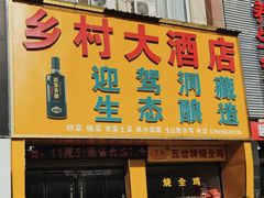 门面-乡村大酒店(禹都大道店)