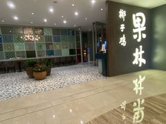 门面-百年果林椰子鸡(中洲店)