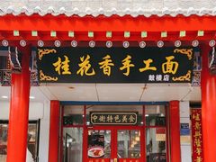 -桂花香手工面(鼓楼店)