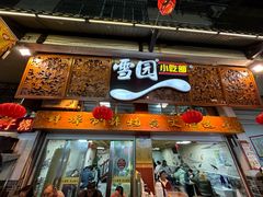 -雪园小吃部(天桥商场店)