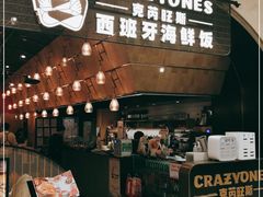 门面-CRAZYONES克芮旺斯西班牙餐厅(苏州中心店)