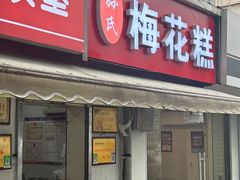 -孙氏梅花糕(马台街)