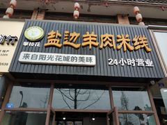 门面-攀枝花·任德琼·盐边羊肉米线