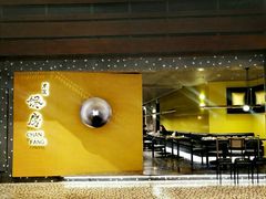 门面-东莱馋房(陆家嘴店)
