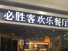 门面-必胜客(百联又一城店)