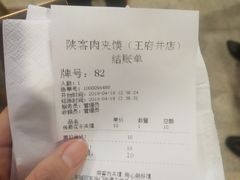 账单-陕客肉夹馍(王府井店)