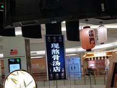 -雷门拉面·现熬骨汤(凯德来福士店)