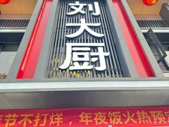 -刘大厨·家宴(御华园店)