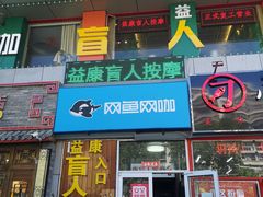 -益康盲人推拿按摩(长虹店)