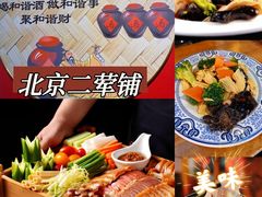 -老北京胡同味道二荤铺(酒仙桥店)