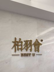 -深圳米兰柏羽医疗美容医院