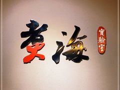 -潮汕味道·煮海餐厅(金麟大厦店)