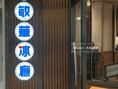 -敏华冰厅(紅磡)