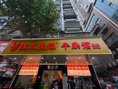 -江三王记牛杂馆(总店)