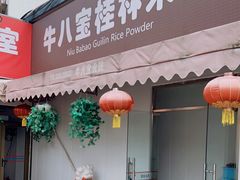门面-牛八宝桂林米粉(八里庄店)