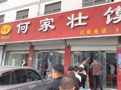 -何家壮馍店(南关总店)