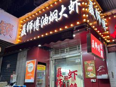 -聂师傅油焖大虾