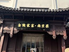 -金陵家宴·金陵春·南京菜(夫子庙店)