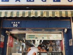 -芳婆糕团店(王府大街店)