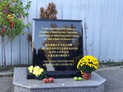 -中国驻前南斯拉夫大使馆遗址
