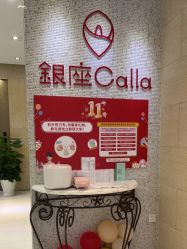 -银座Calla日式美容沙龙