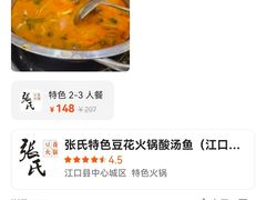 -张氏特色豆花火锅酸汤鱼(江口店)