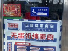 -正隆斋素食超市(西四店)