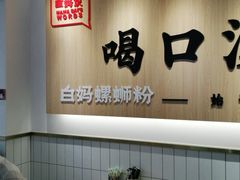 大堂-白妈螺蛳粉(白云万达店)